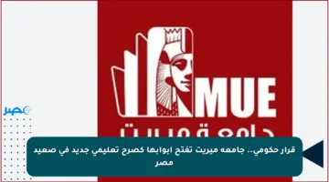 قرار حكومي.. جامعة ميريت تفتح أبوابها كصرح تعليمي جديد في صعيد مصر